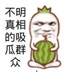 吃瓜群众搞笑图,吃瓜群众搞笑图集锦